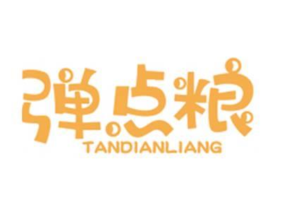 弹点粮