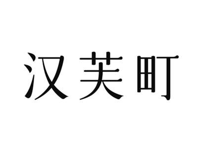 汉芙町