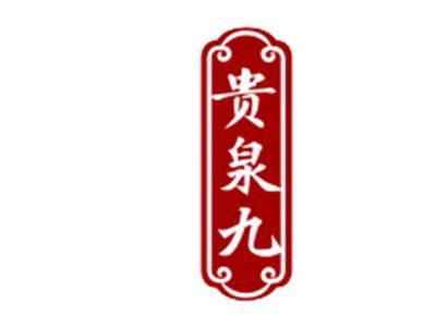 贵泉九