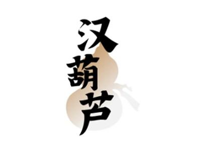 汉葫芦