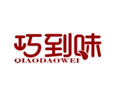 巧到味