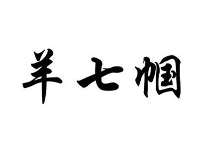 羊七帼