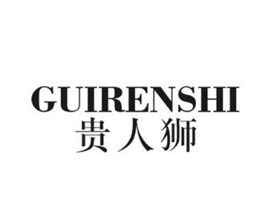 贵人狮