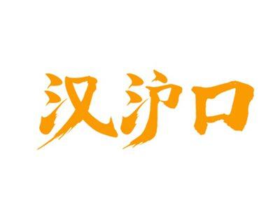 汉沪口