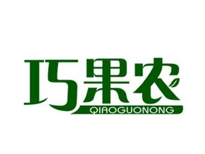 巧果农31/35类同名