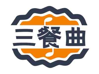 三餐曲