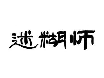 迷糊师