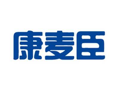 康麦臣