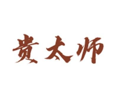 贵太师