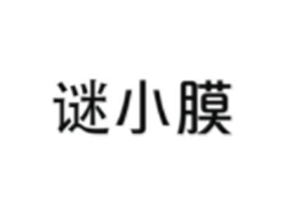 谜小膜