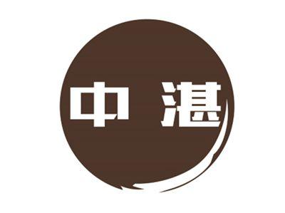 中湛