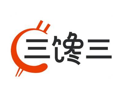 三馋三