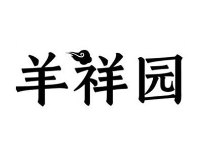 羊祥园