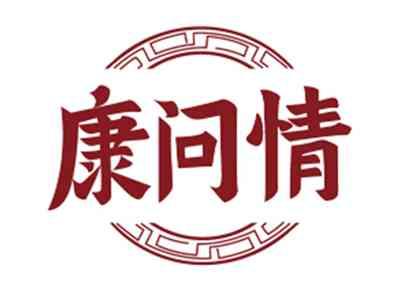 康问情