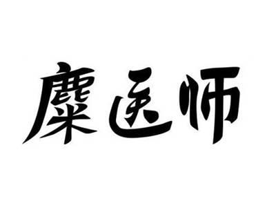 麋医师