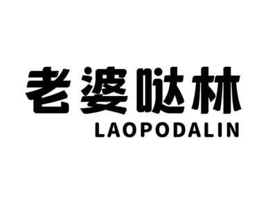 老婆哒林