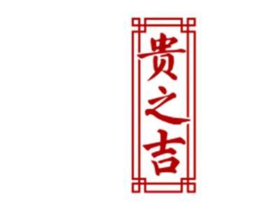 贵之吉