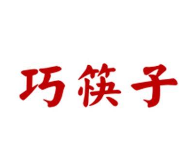 巧筷子