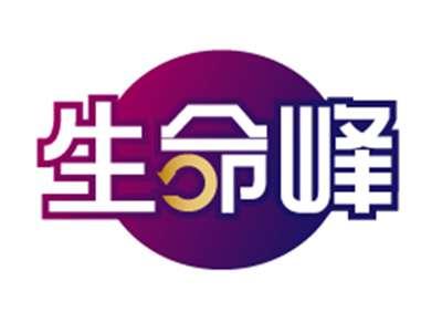 生命峰