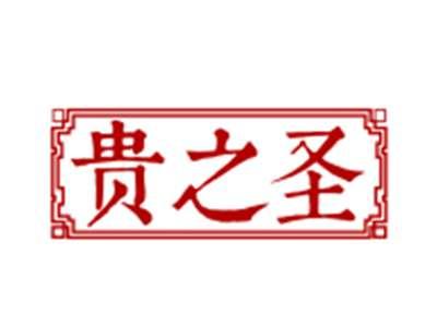 贵之圣