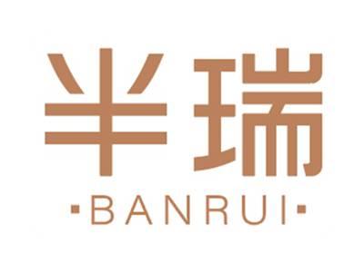 半瑞