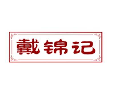 戴锦记
