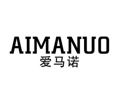 爱马诺