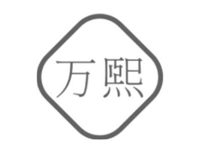 万熙