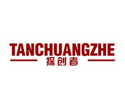探创者