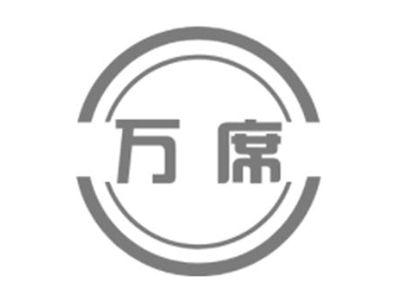 万席