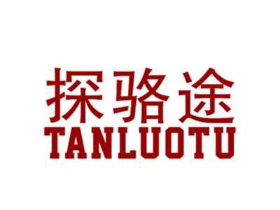 探骆途