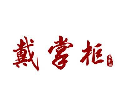 戴掌柜