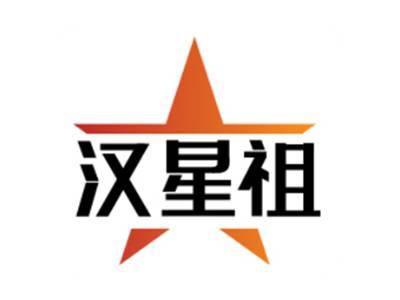 汉星祖