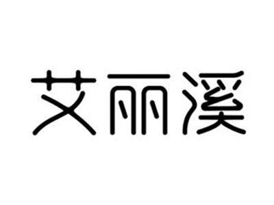 艾丽溪