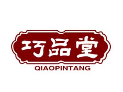 巧品堂