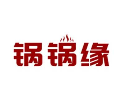 锅锅缘