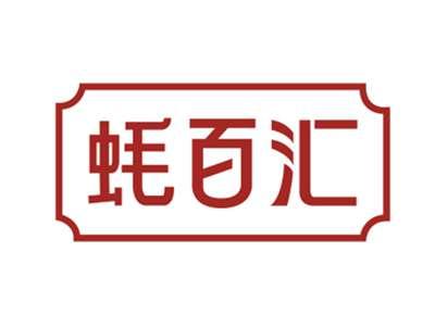 蚝百汇