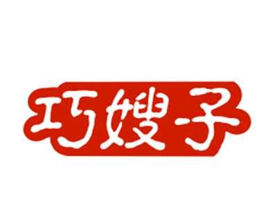 巧嫂子