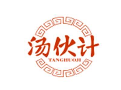 汤伙计