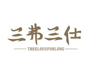 三弗三仕TREELOUUFORLONG