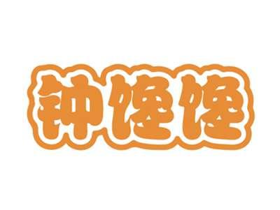 钟馋馋