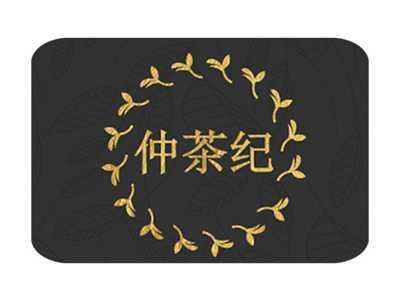 仲茶纪