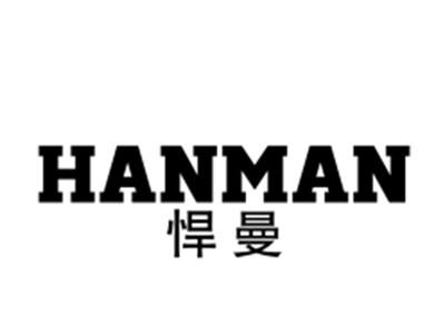 悍曼