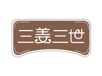 三姜三世