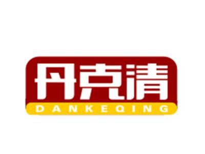 丹克清