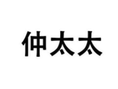 仲太太