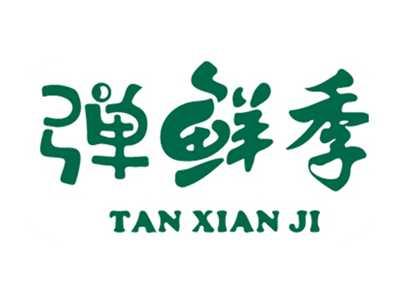 弹鲜季