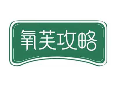氧芙攻略