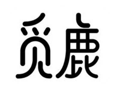 觅鹿