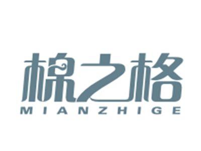 棉之格